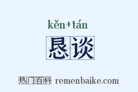 恳谈是什么意思的图片